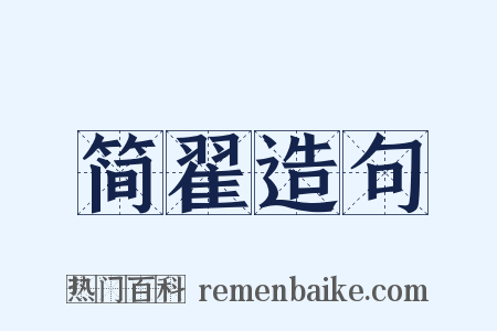 简翟造句是什么意思的图片